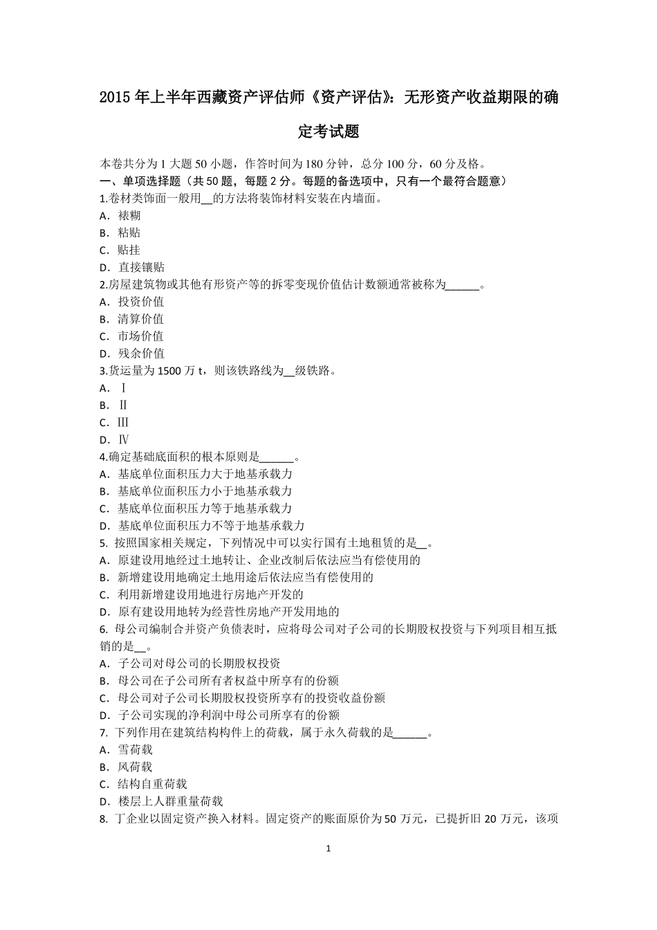 2015年上半年西藏资产评价师资产评价：无形资产收益期限的确定考试题_第1页