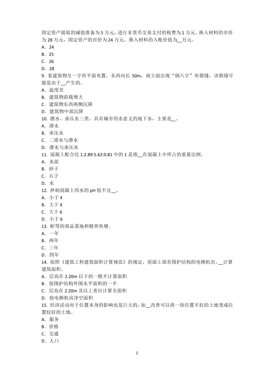 2015年上半年西藏资产评价师资产评价：无形资产收益期限的确定考试题_第2页