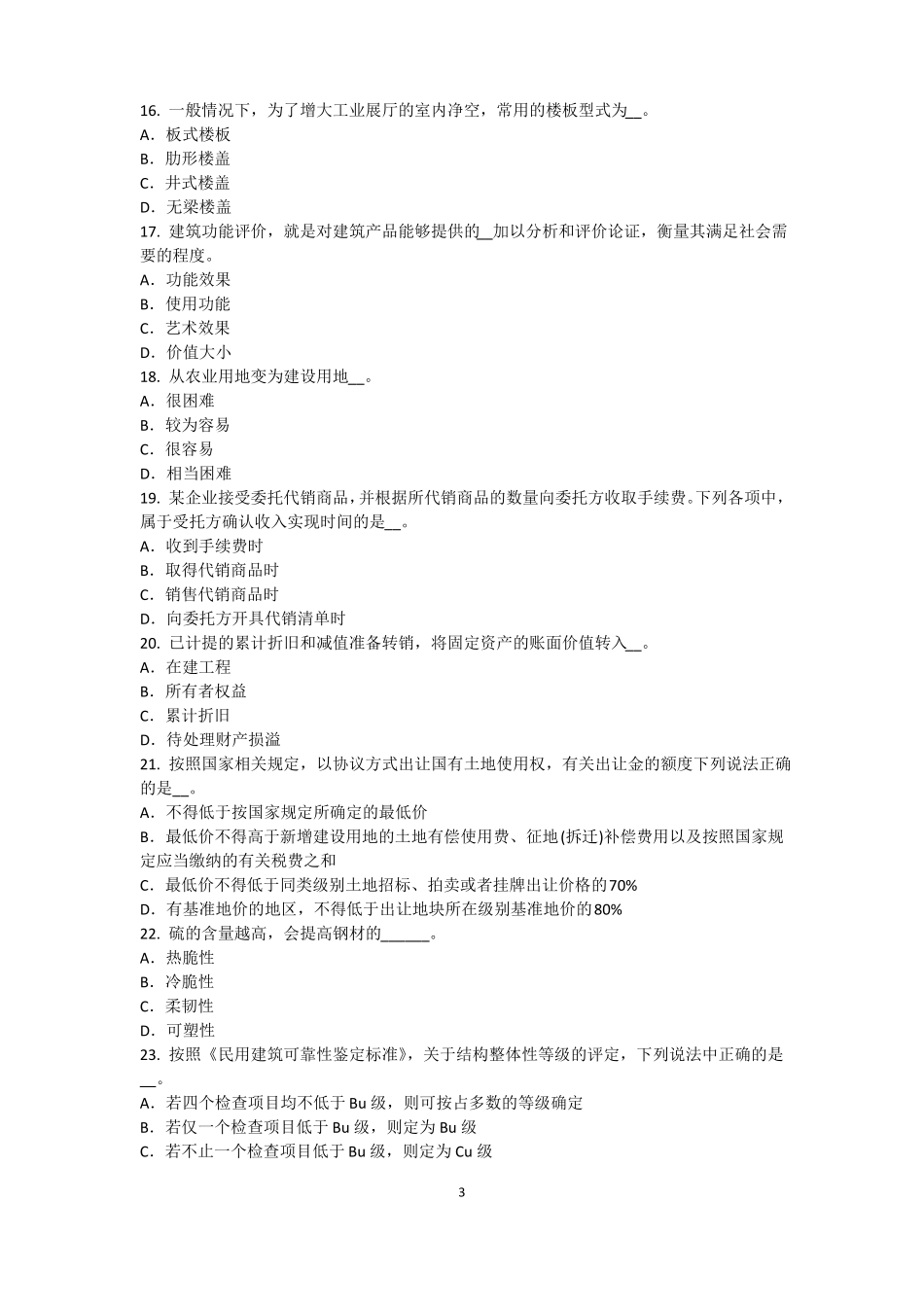 2015年上半年西藏资产评价师资产评价：无形资产收益期限的确定考试题_第3页