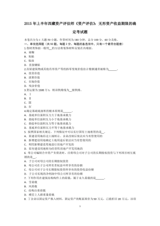 2015年上半年西藏资产评价师资产评价：无形资产收益期限的确定考试题