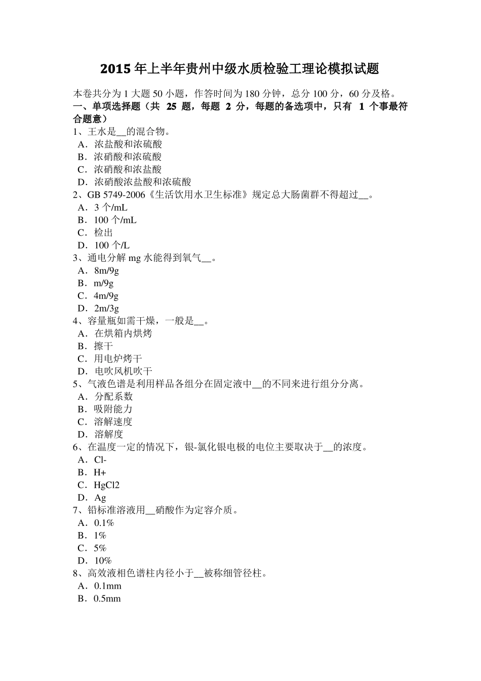 2015年上半年贵州中级水质检验工理论模拟试题_第1页
