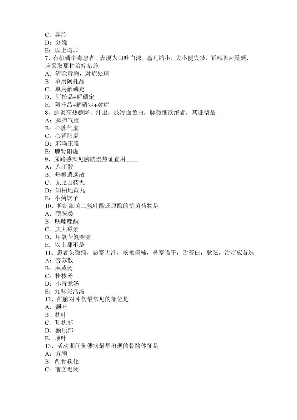 2015年上半年贵州中西医助理医师精选：腧穴的骨度定位方法考试试卷_第2页