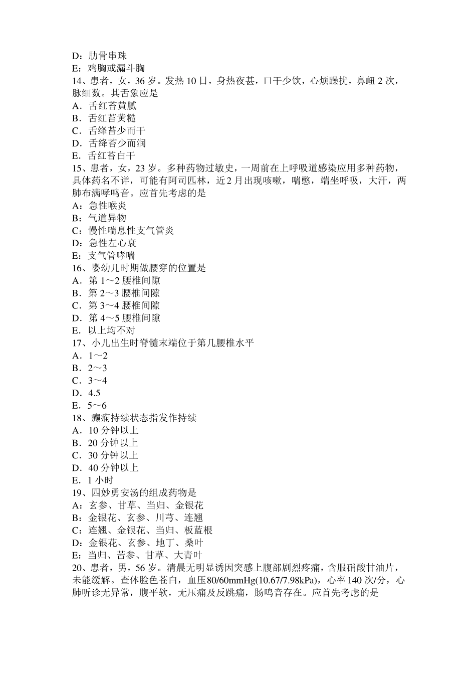 2015年上半年贵州中西医助理医师精选：腧穴的骨度定位方法考试试卷_第3页