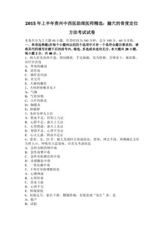 2015年上半年贵州中西医助理医师精选：腧穴的骨度定位方法考试试卷