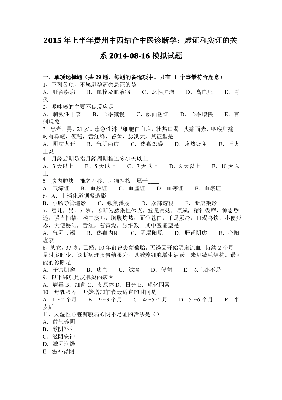 2015年上半年贵州中西结合中医诊断学：虚证和实证的关系20108-16模拟试题_第1页