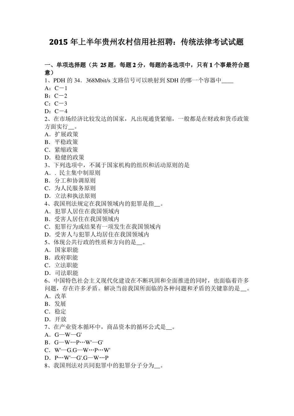 2015年上半年贵州农村信用社招聘：传统法律考试试题_第1页
