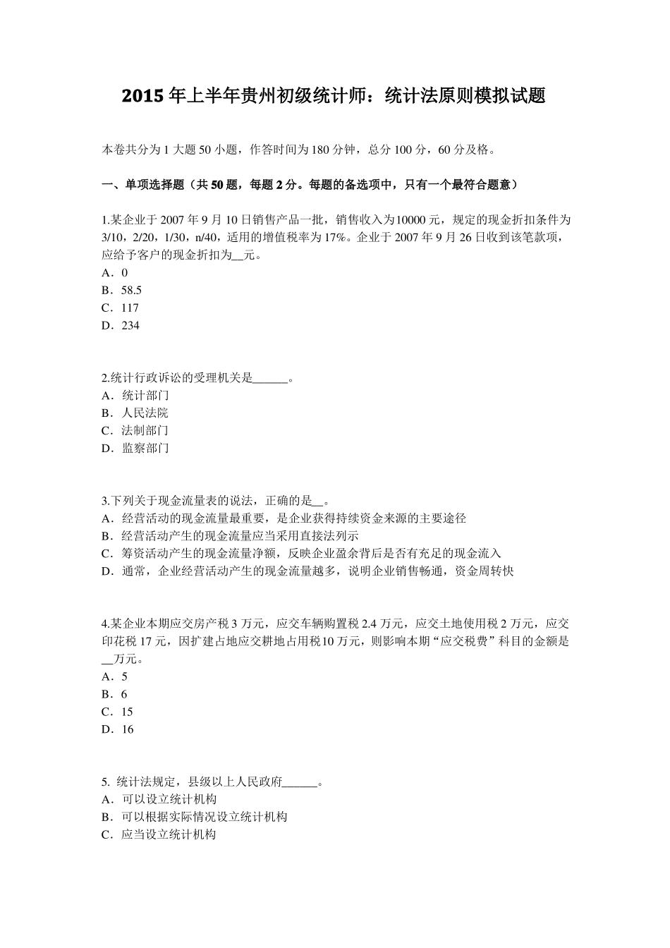 2015年上半年贵州初级统计师：统计法原则模拟试题_第1页