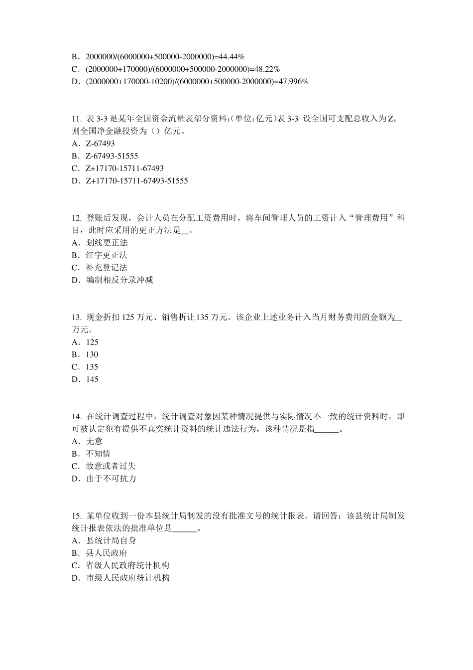 2015年上半年贵州初级统计师：统计法原则模拟试题_第3页