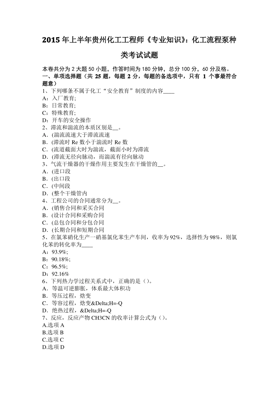 2015年上半年贵州化工工程师专业知识：化工流程泵种类考试试题_第1页