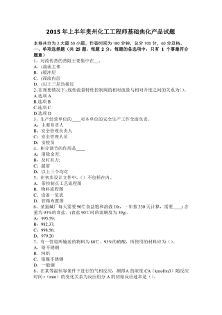 2015年上半年贵州化工工程师基础焦化产品试题