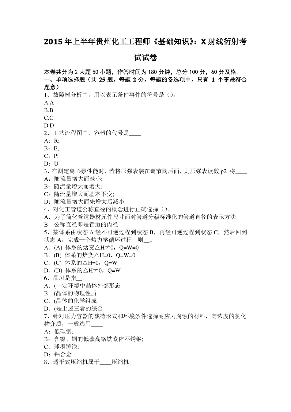 2015年上半年贵州化工工程师基础知识：X射线衍射考试试卷_第1页
