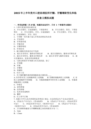2015年上半年贵州口腔助理医师牙髓：牙髓增龄变化和临床意义模拟试题