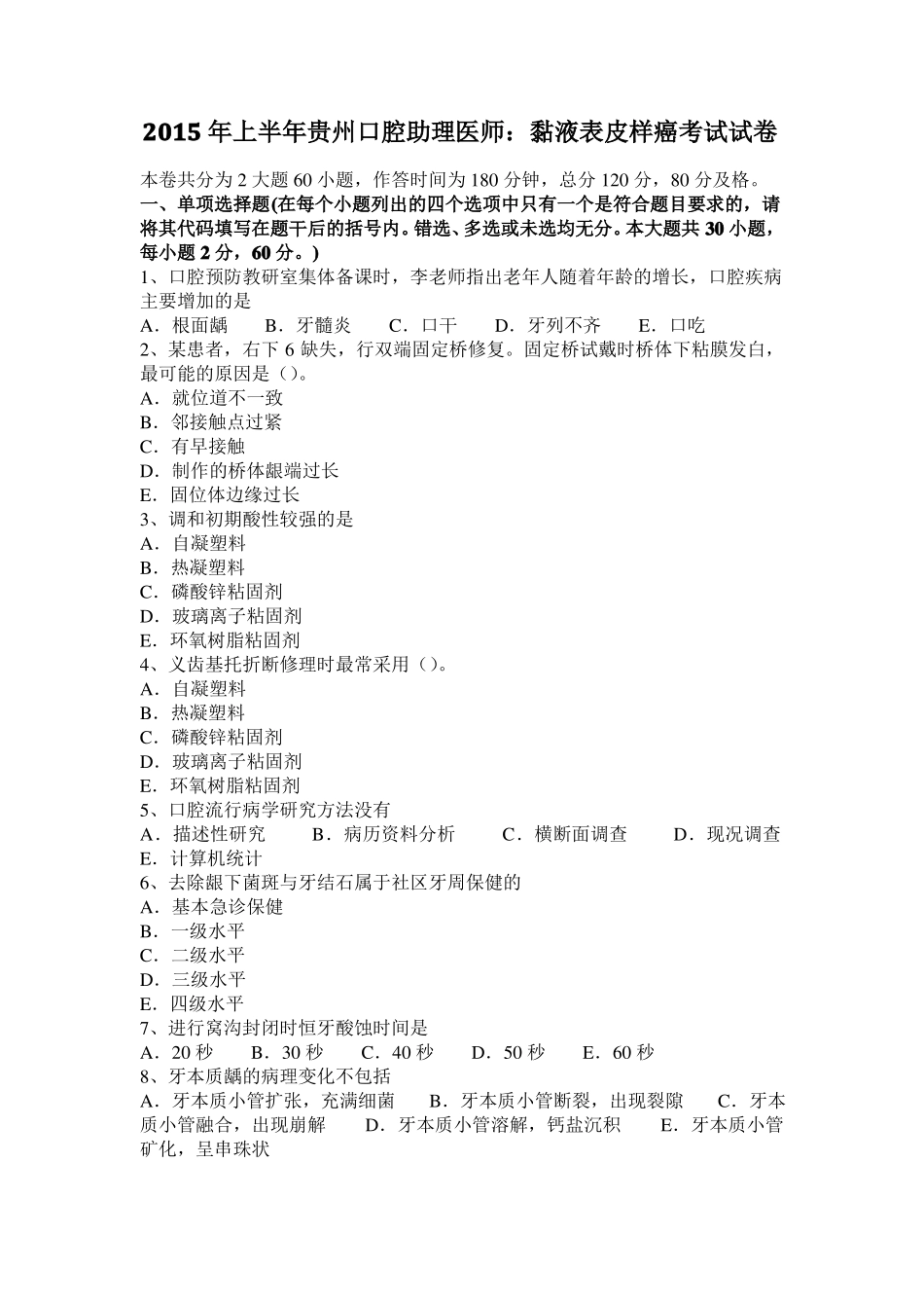 2015年上半年贵州口腔助理医师：黏液表皮样癌考试试卷_第1页
