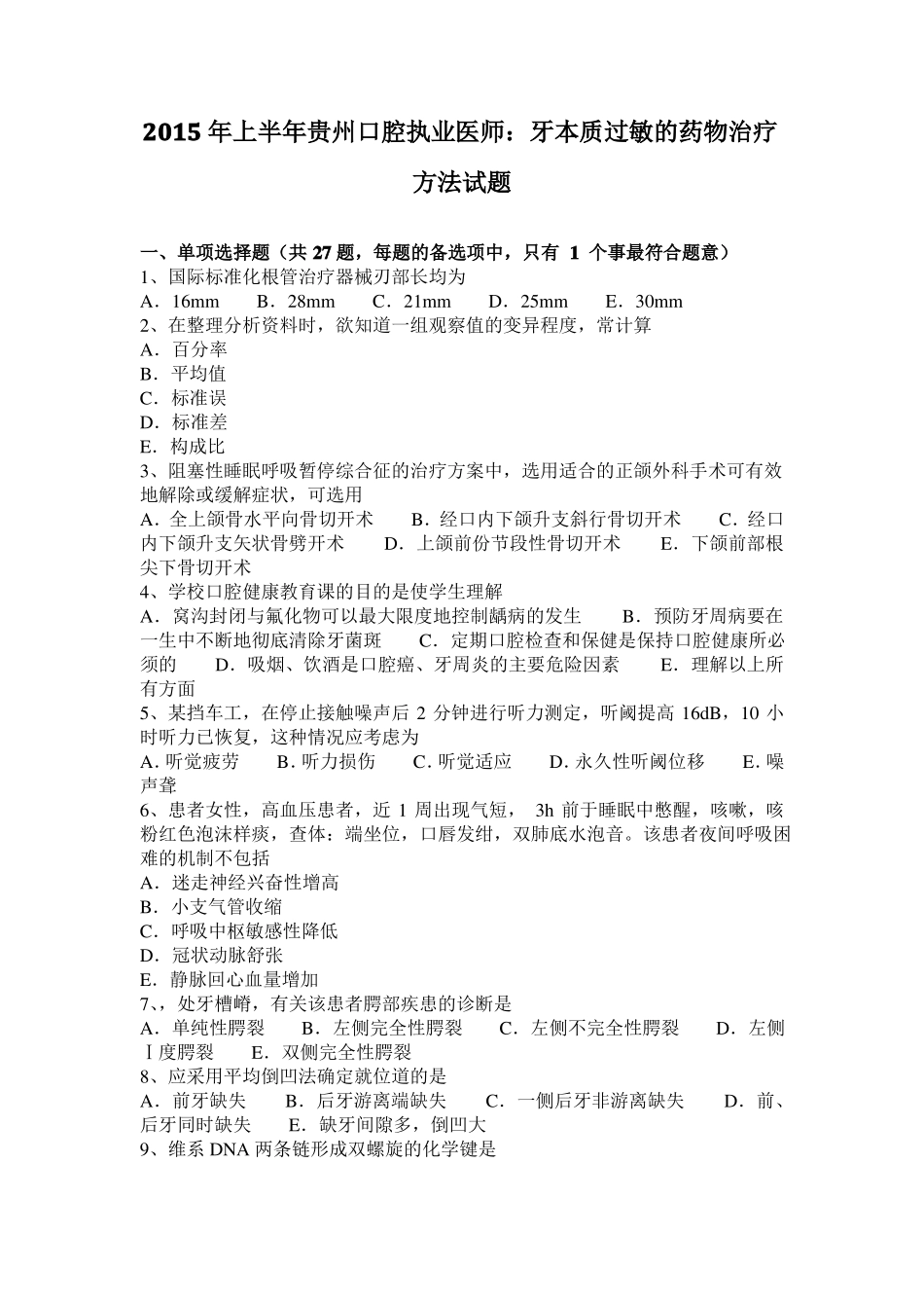 2015年上半年贵州口腔执业医师：牙本质过敏的药物治疗方法试题_第1页