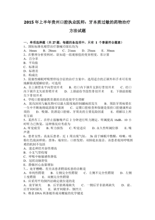 2015年上半年贵州口腔执业医师：牙本质过敏的药物治疗方法试题