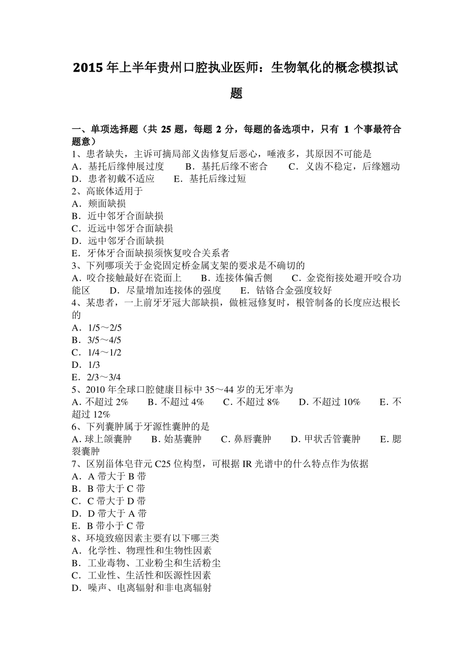 2015年上半年贵州口腔执业医师：生物氧化的概念模拟试题_第1页