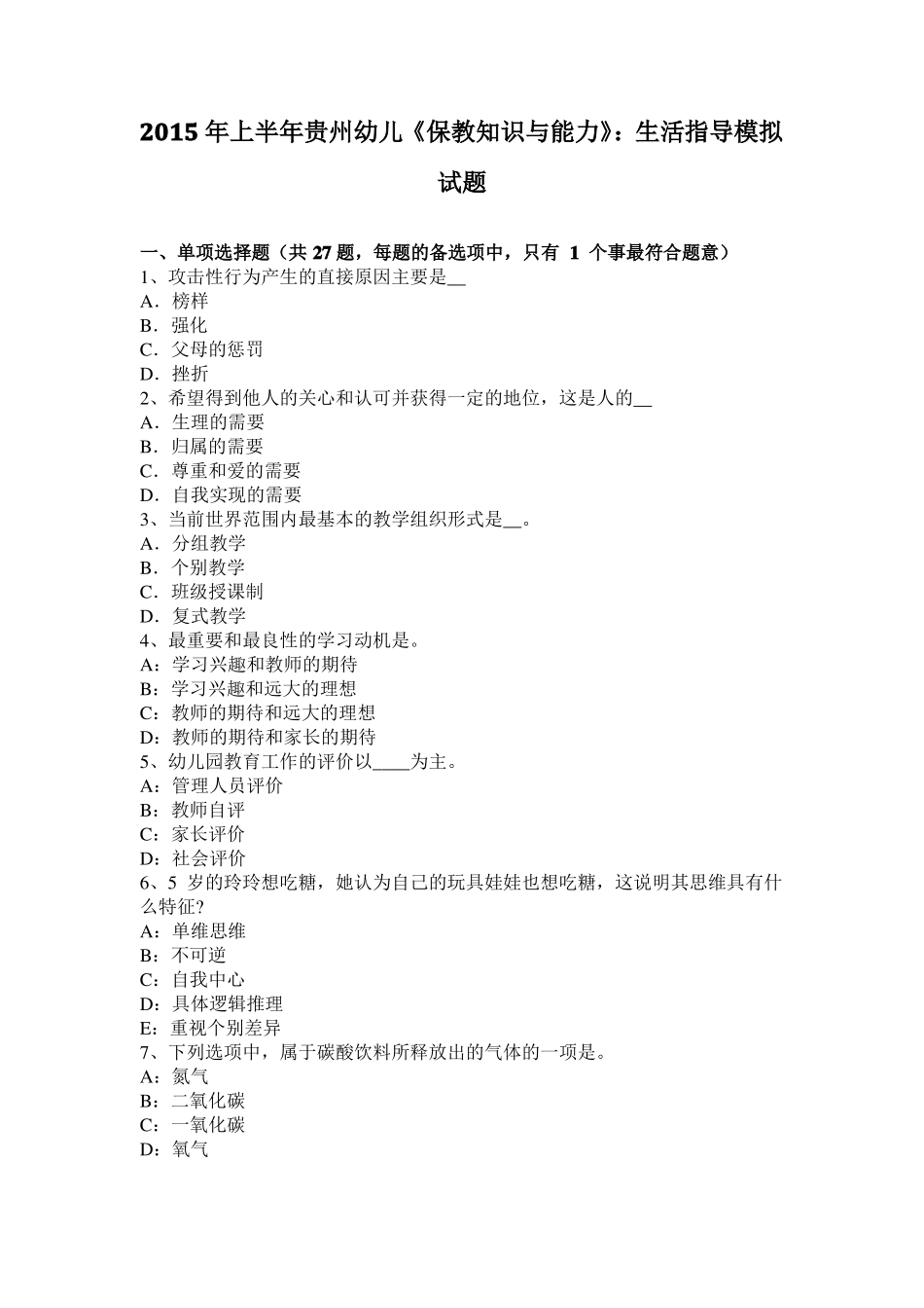 2015年上半年贵州幼儿保教知识与能力：生活指导模拟试题_第1页