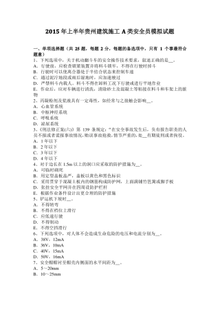 2015年上半年贵州建筑施工A类安全员模拟试题
