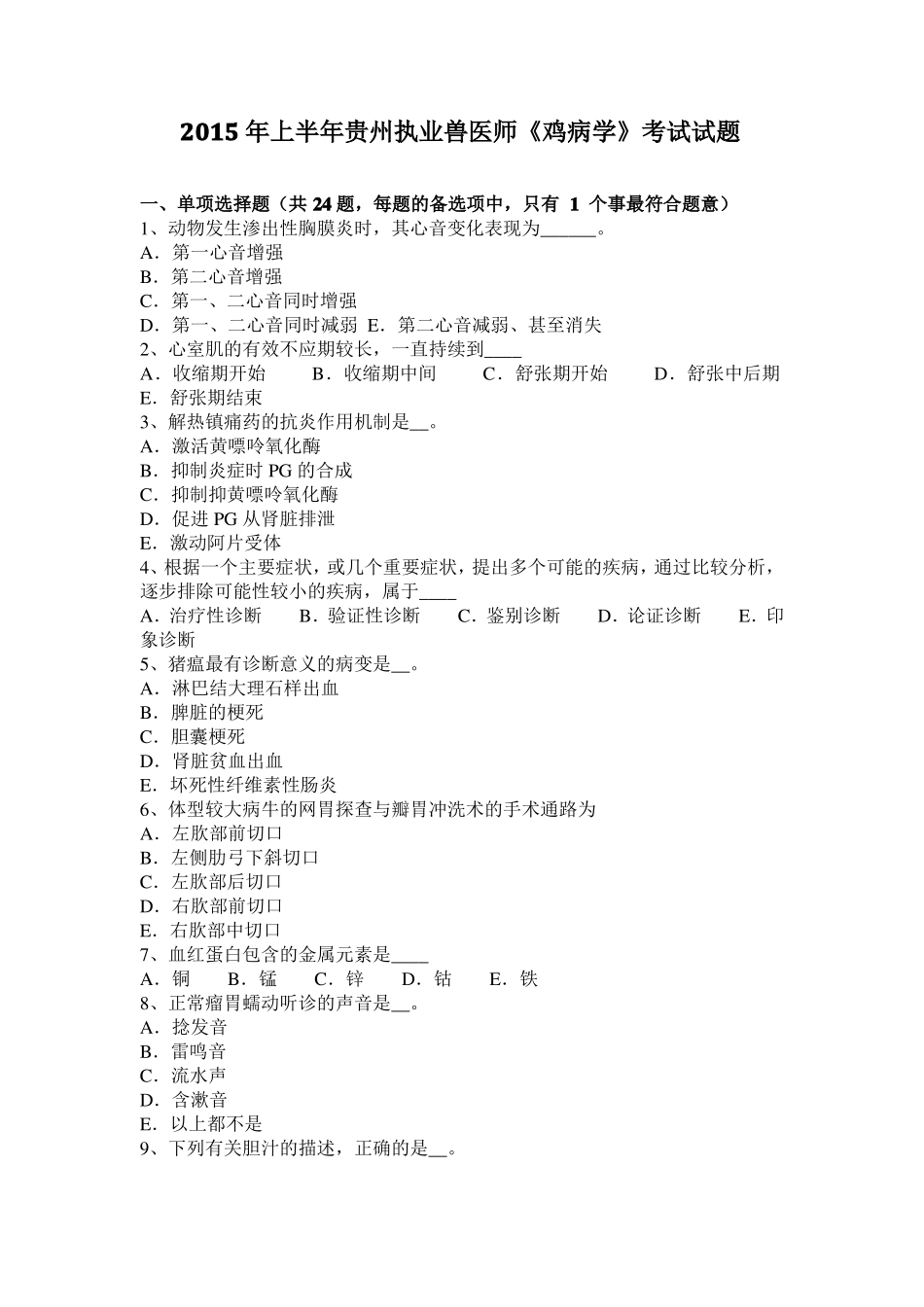 2015年上半年贵州执业兽医师鸡病学考试试题_第1页
