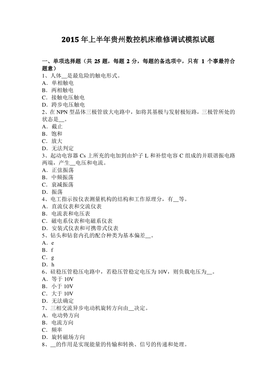 2015年上半年贵州数控机床维修调试模拟试题_第1页