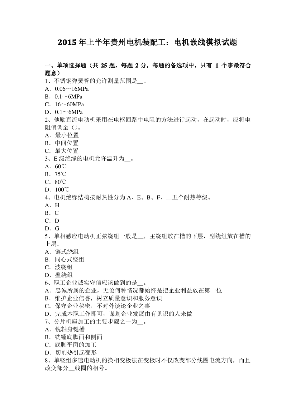 2015年上半年贵州电机装配工：电机嵌线模拟试题_第1页