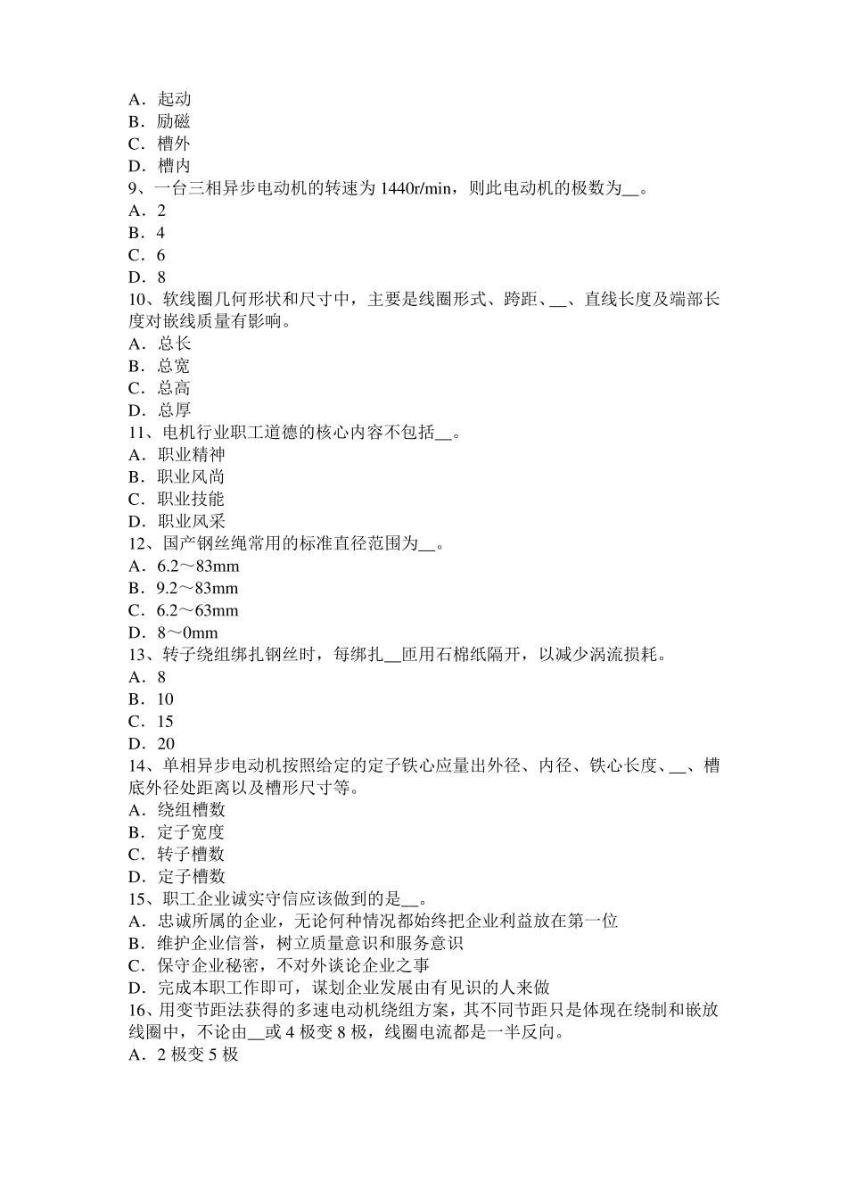 2015年上半年贵州电机装配工：电机嵌线模拟试题_第2页