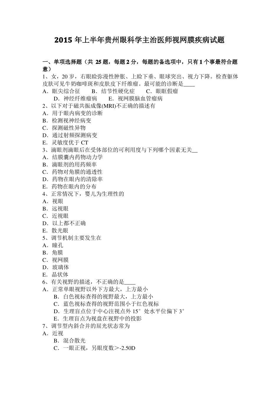 2015年上半年贵州眼科学主治医师视网膜疾病试题_第1页