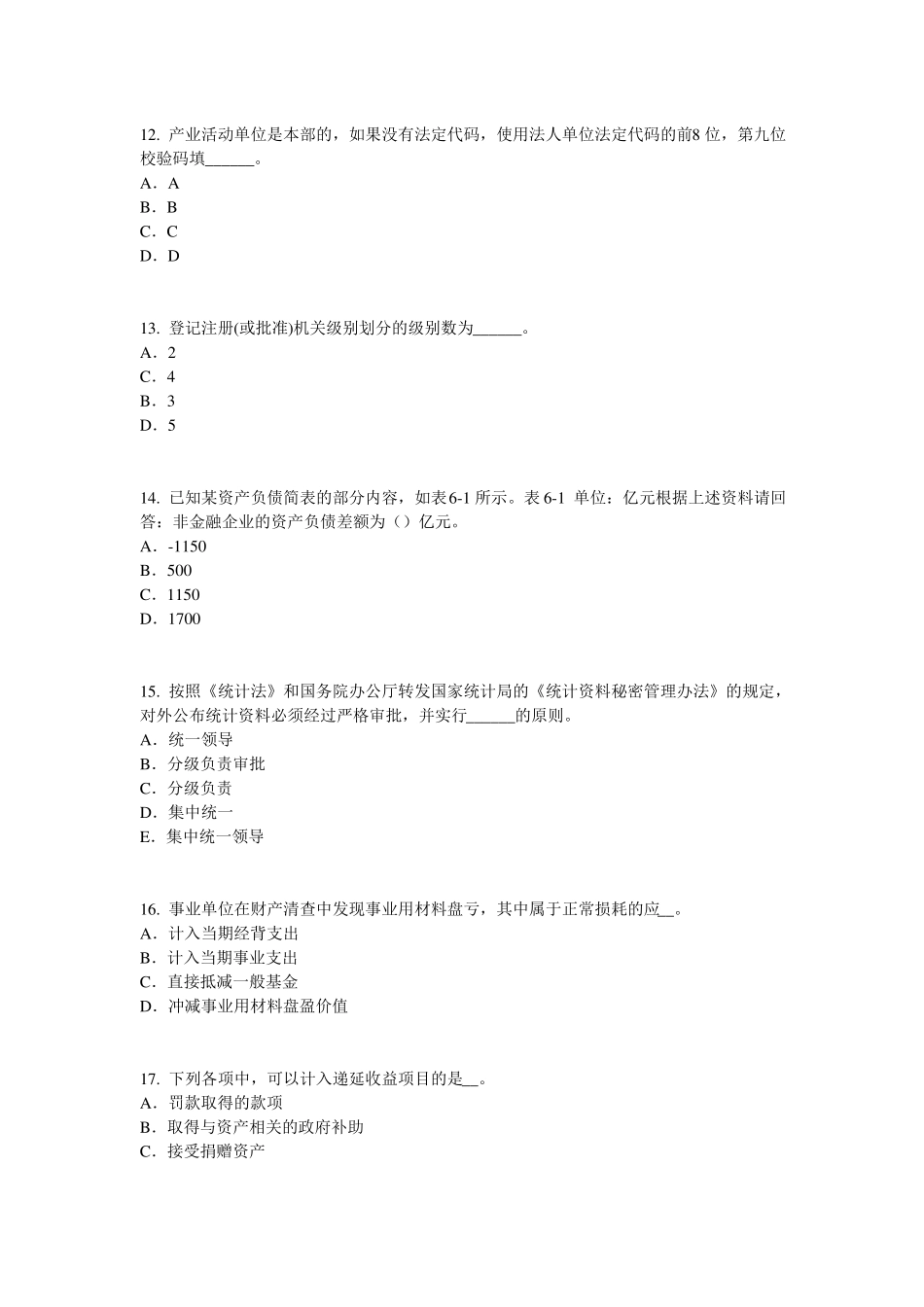 2015年上半年贵州统计师考试：统计法基础知识考试题_第3页