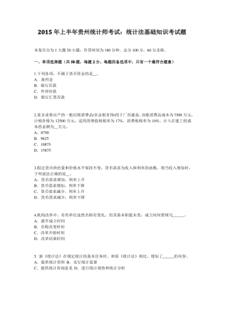 2015年上半年贵州统计师考试：统计法基础知识考试题