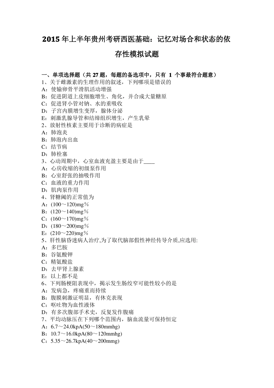 2015年上半年贵州考研西医基础：记忆对场合和状态的依存性模拟试题_第1页