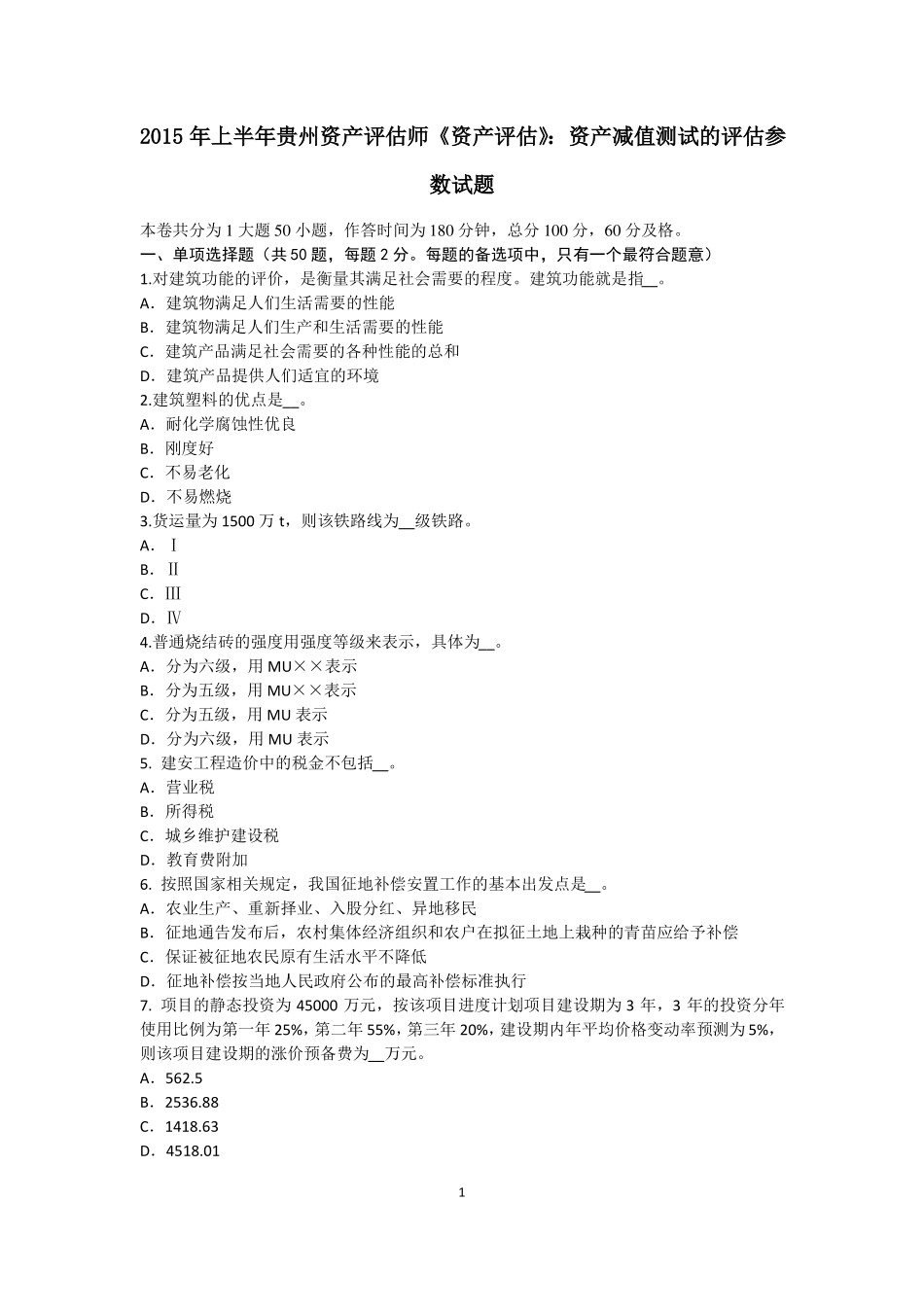 2015年上半年贵州资产评价师资产评价：资产减值测试的评价参数试题_第1页