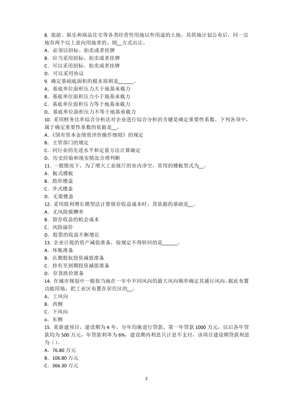 2015年上半年贵州资产评价师资产评价：资产减值测试的评价参数试题_第2页