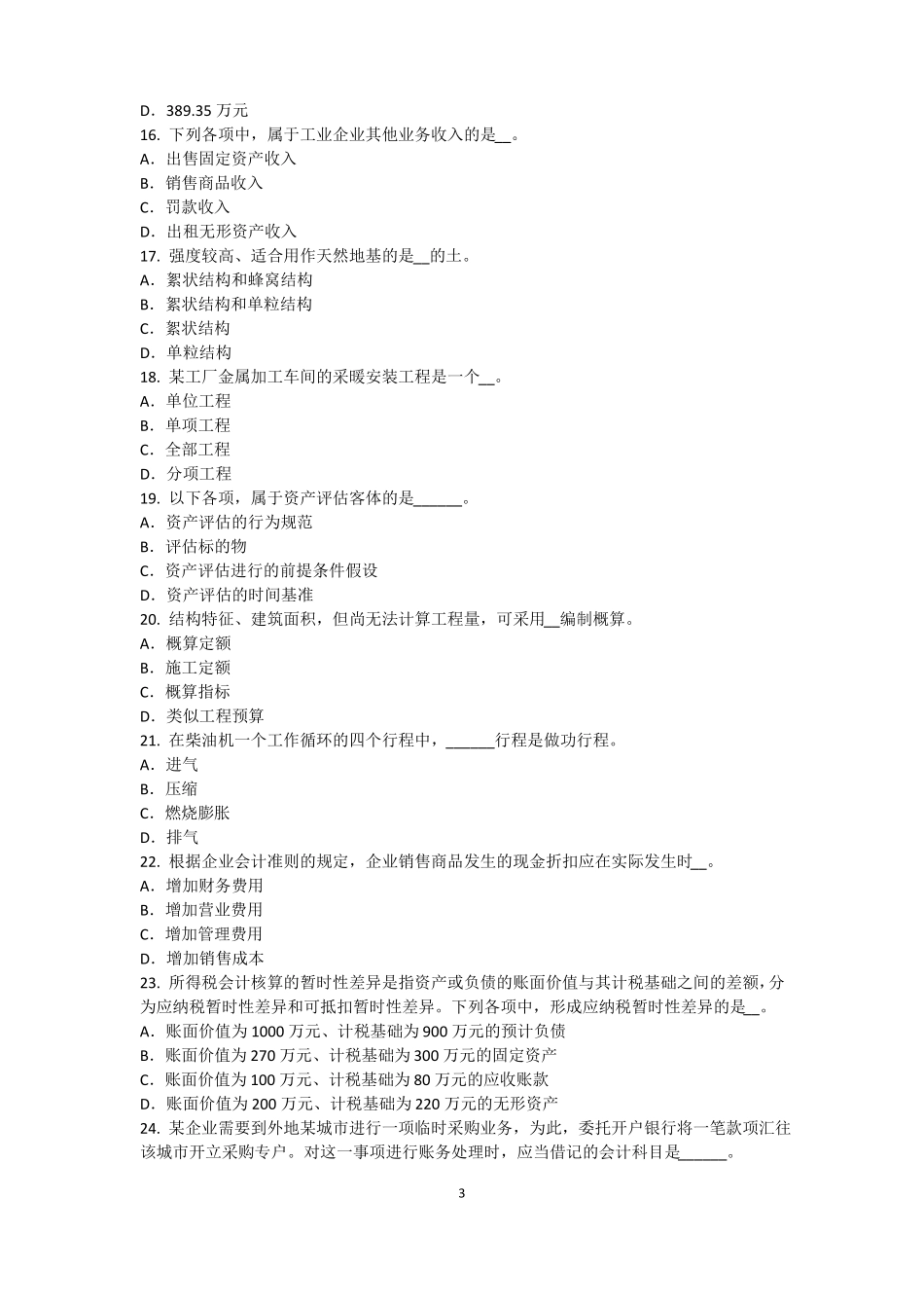 2015年上半年贵州资产评价师资产评价：资产减值测试的评价参数试题_第3页
