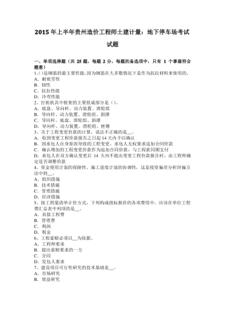 2015年上半年贵州造价工程师土建计量：地下停车场考试试题