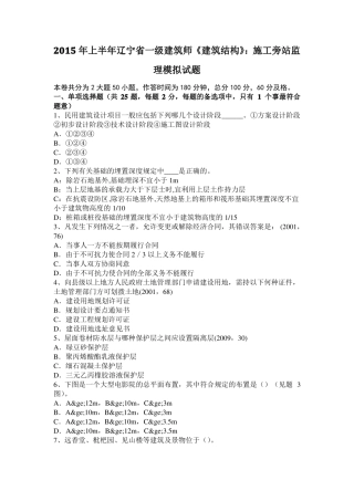 2015年上半年辽宁一级建筑师建筑结构：施工旁站监理模拟试题
