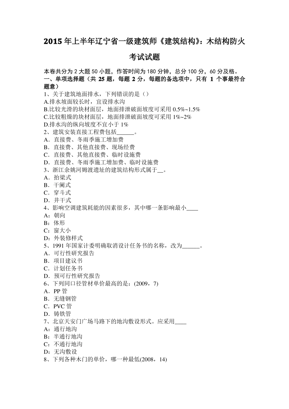 2015年上半年辽宁一级建筑师建筑结构：木结构防火考试试题_第1页