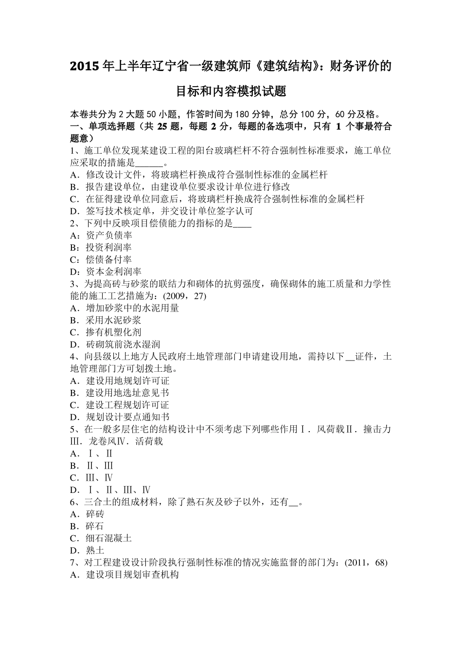 2015年上半年辽宁一级建筑师建筑结构：财务评价的目标和内容模拟试题_第1页