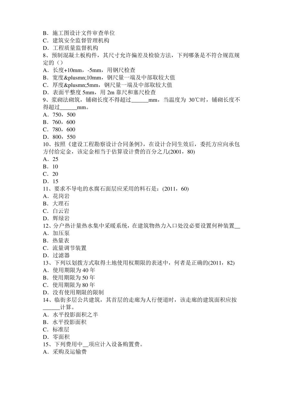 2015年上半年辽宁一级建筑师建筑结构：财务评价的目标和内容模拟试题_第2页