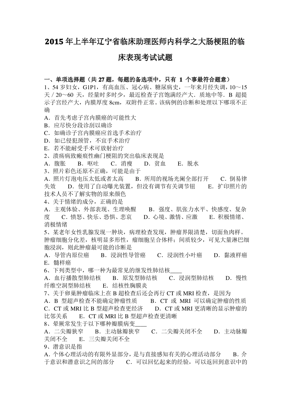 2015年上半年辽宁临床助理医师内科学之大肠梗阻的临床表现考试试题_第1页