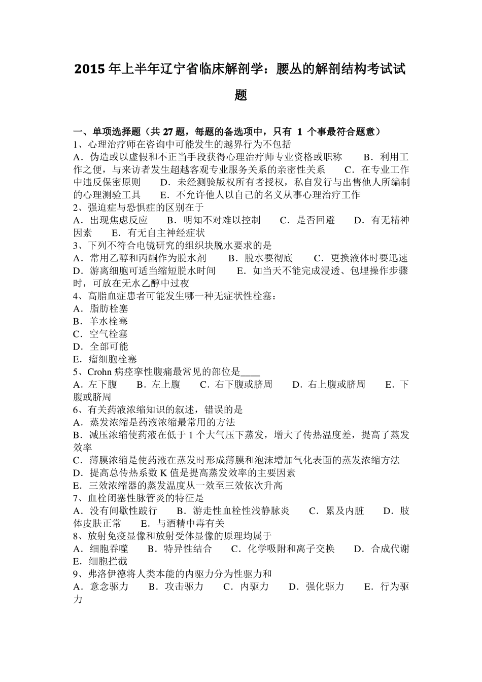 2015年上半年辽宁临床解剖学：腰丛的解剖结构考试试题_第1页
