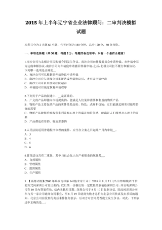 2015年上半年辽宁企业法律顾问：二审判决模拟试题