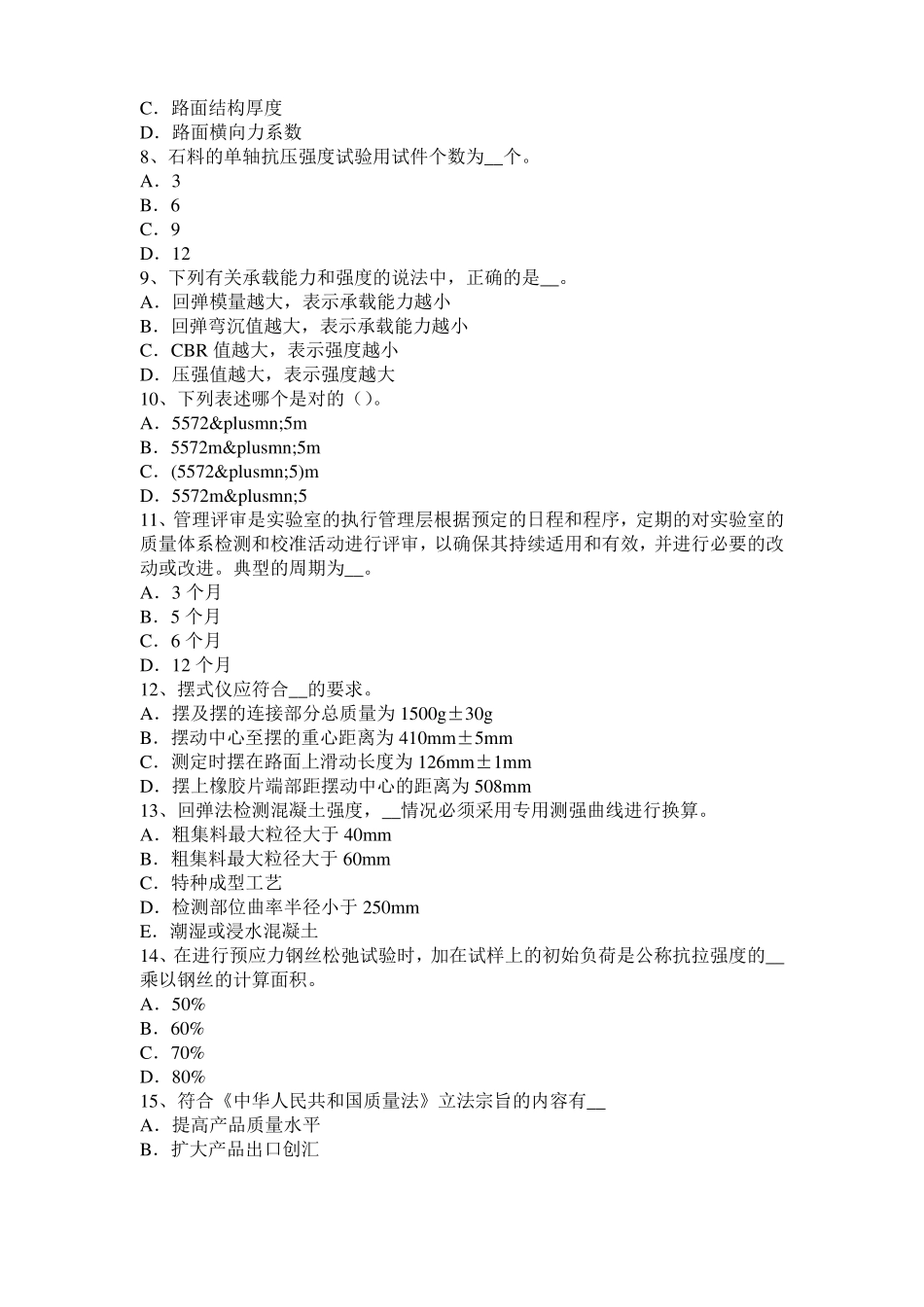 2015年上半年辽宁公路工程试验检测员工业化标准考试题_第2页