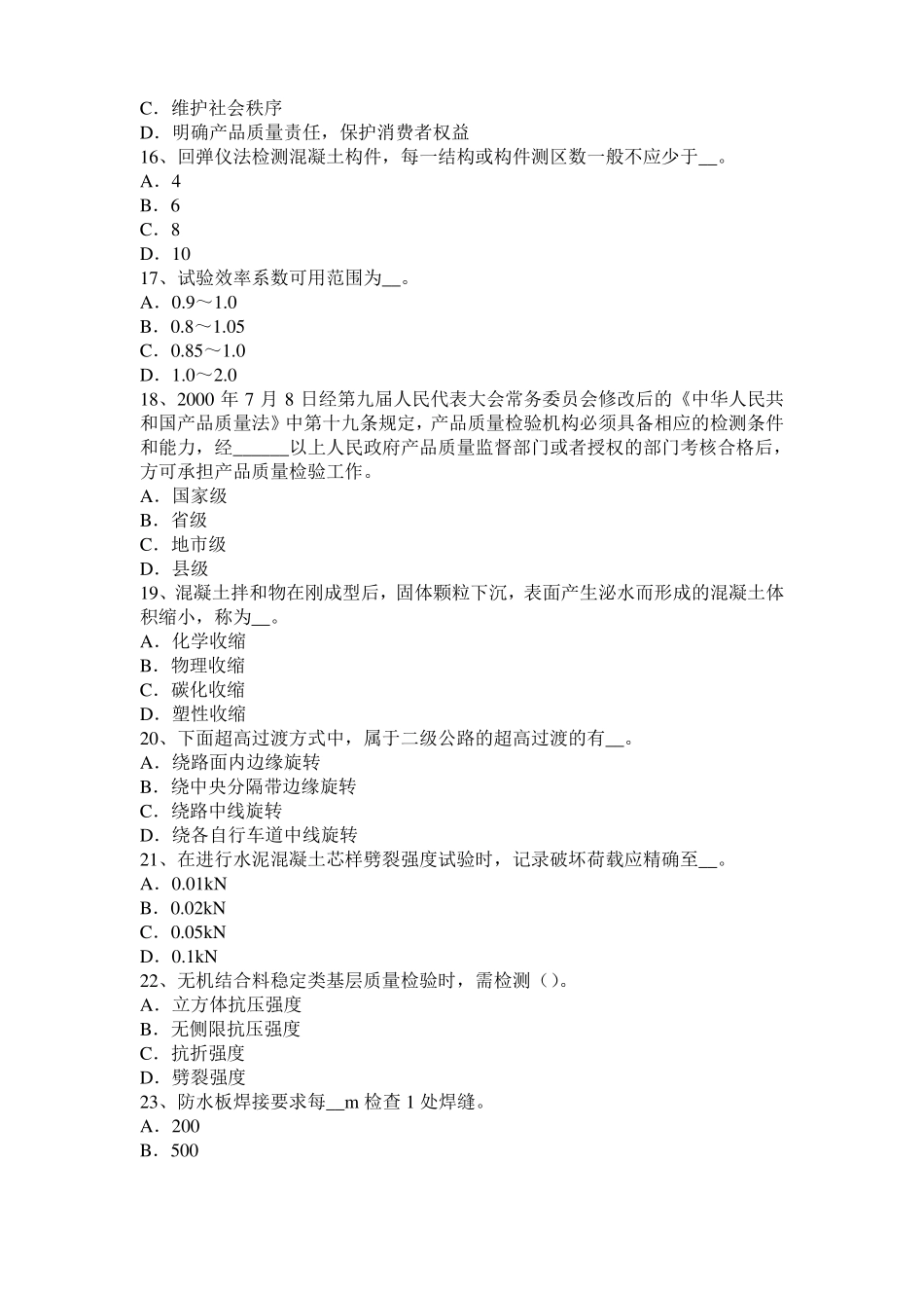 2015年上半年辽宁公路工程试验检测员工业化标准考试题_第3页