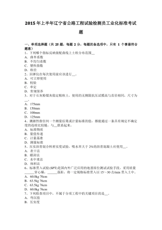2015年上半年辽宁公路工程试验检测员工业化标准考试题