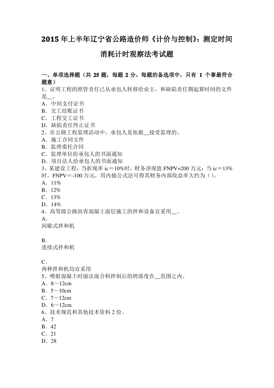 2015年上半年辽宁公路造价师计价与控制：测定时间消耗计时观察法考试题_第1页