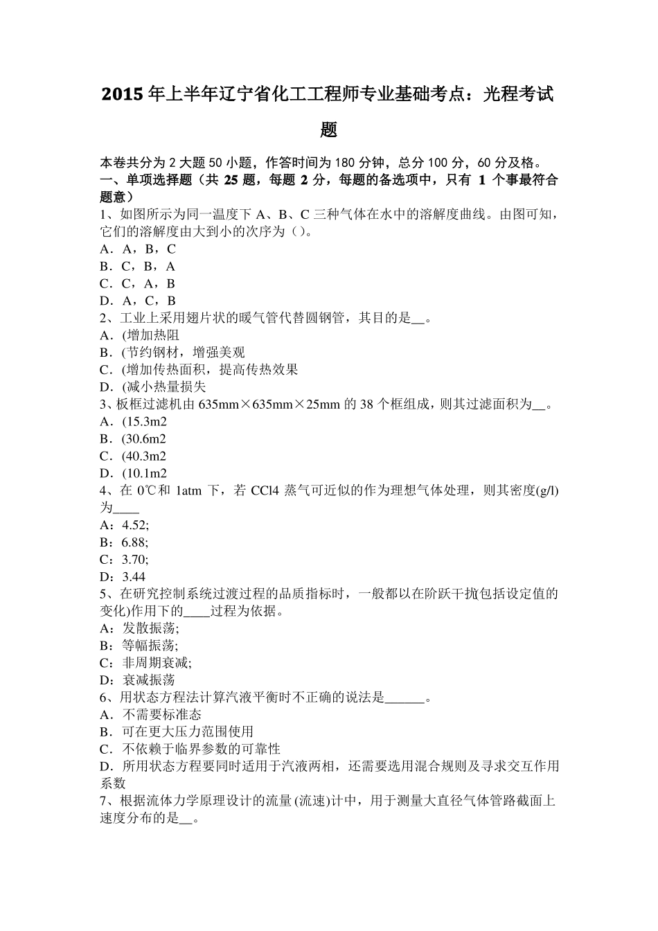 2015年上半年辽宁化工工程师专业基础考点：光程考试题_第1页