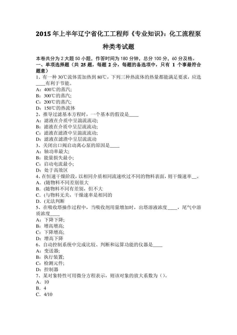 2015年上半年辽宁化工工程师专业知识：化工流程泵种类考试题_第1页