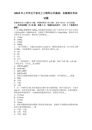2015年上半年辽宁化工工程师公共基础：加氢裂化考试试题