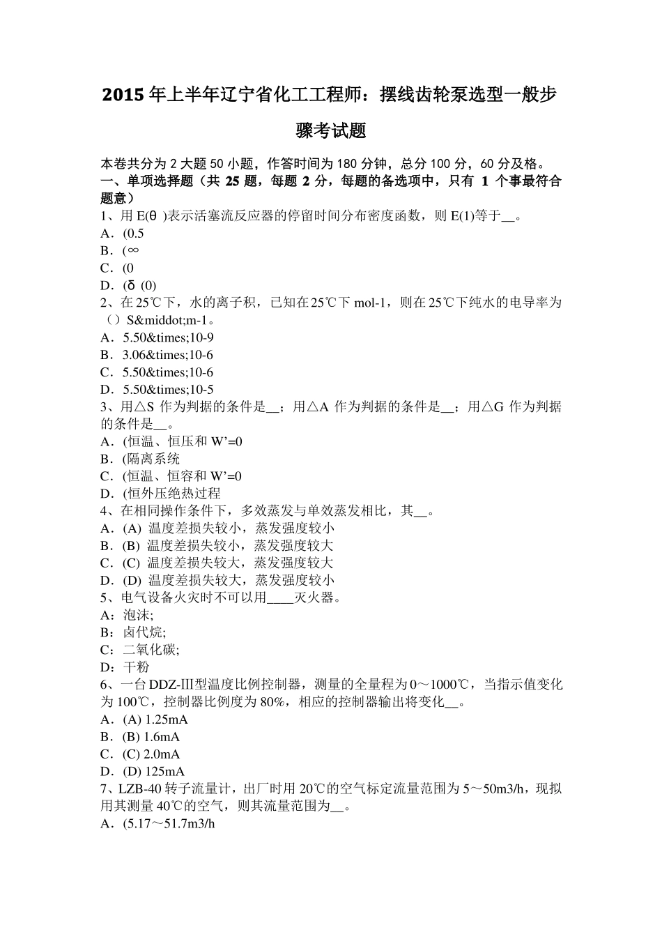 2015年上半年辽宁化工工程师：摆线齿轮泵选型一般步骤考试题_第1页