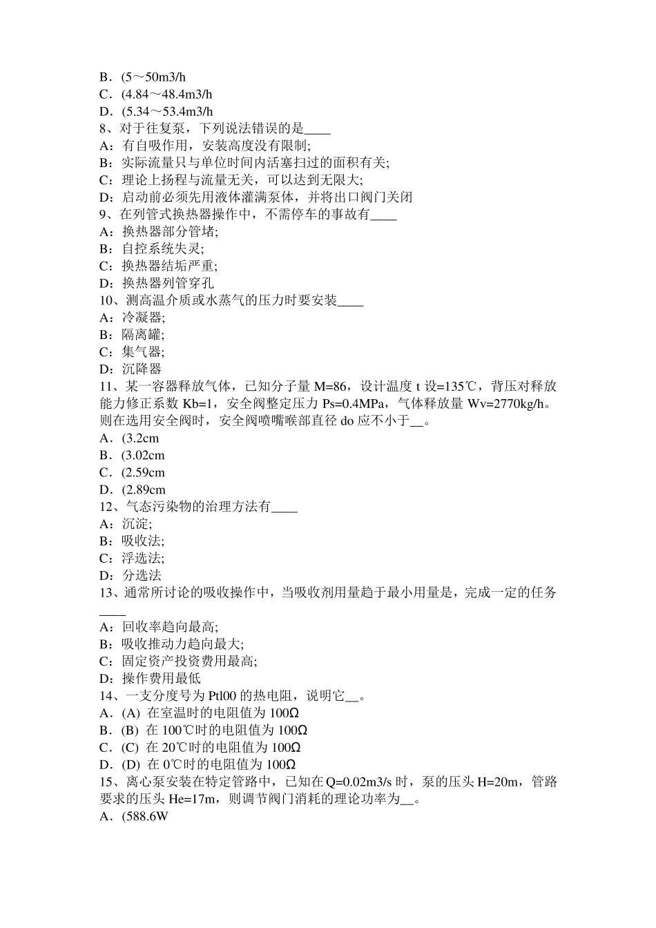 2015年上半年辽宁化工工程师：摆线齿轮泵选型一般步骤考试题_第2页